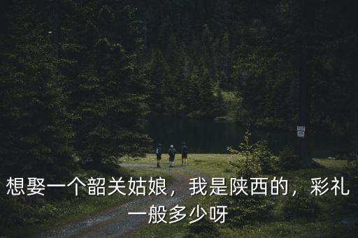 韶關乳源彩禮錢多少,彩禮一般多少呀