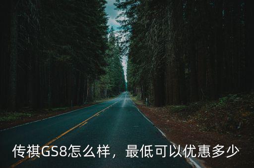 淮安傳祺8優(yōu)惠多少,最低可以優(yōu)惠多少