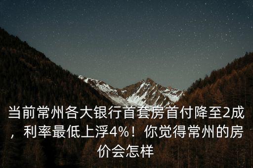 2019常州房貸利率上浮多少,房貸利率上浮重回15%