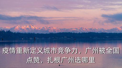 廣州哪里集聚高科技,廣州到底哪里才是市中心