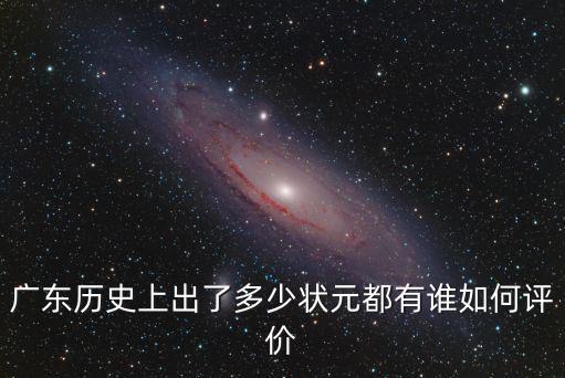 廣東哪里出六個狀元,廣東歷史上出了多少狀元