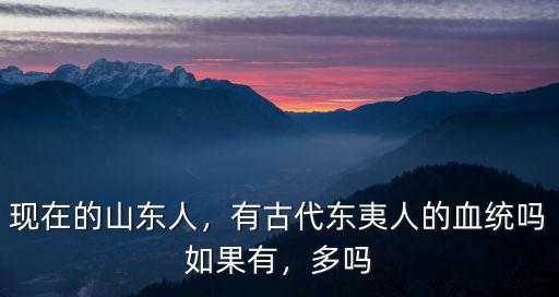 山東富祥有多少人,東北人中有多少山東人的后代