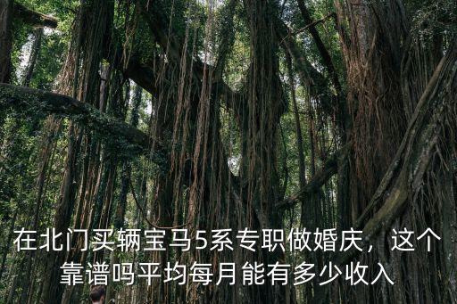 南京寶馬5系婚慶多少錢一天,用一臺寶馬5系做婚慶