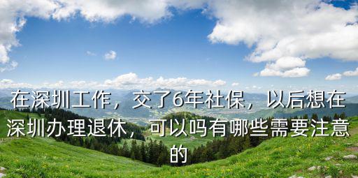 怎么可以在深圳辦理退休,在深圳交社保16年
