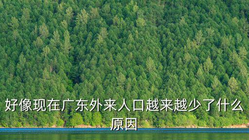 好像現在廣東外來人口越來越少了什么原因