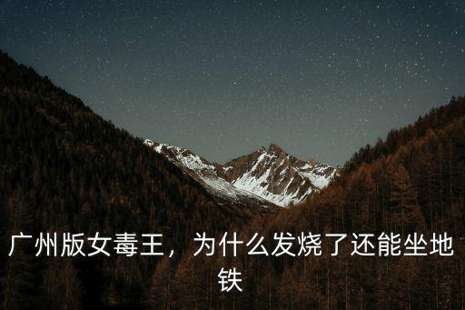 廣州版女毒王，為什么發燒了還能坐地鐵