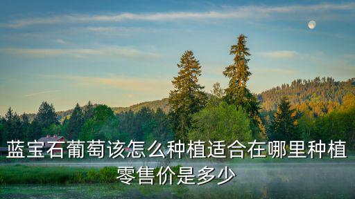 汕頭哪里適合種植葡萄,沙土地適合種植葡萄嗎