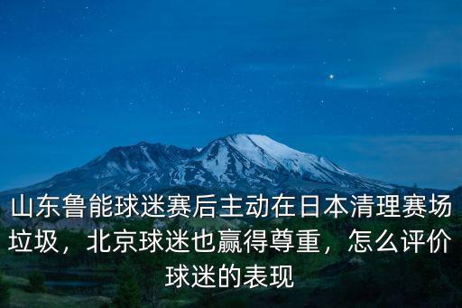 山東魯能球迷多少人,在山東魯能的球迷當中