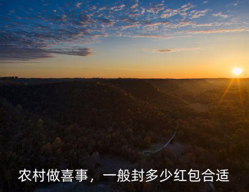 農村做喜事，一般封多少紅包合適