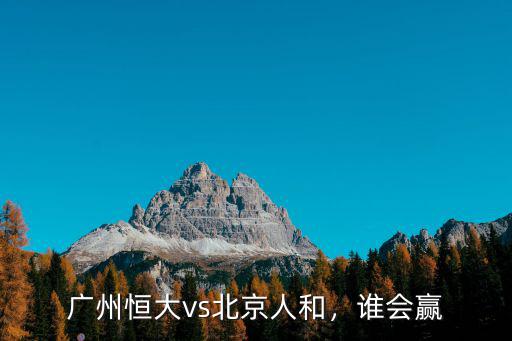 廣州恒大vs北京人和，誰會(huì)贏