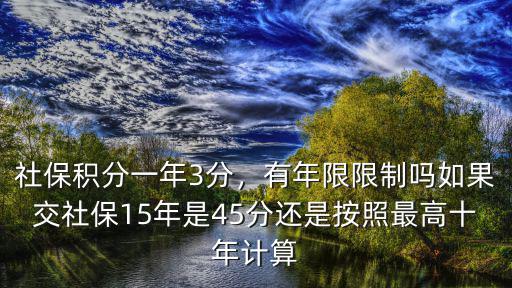 肇慶社保一年有多少積分,社保積分一年3分