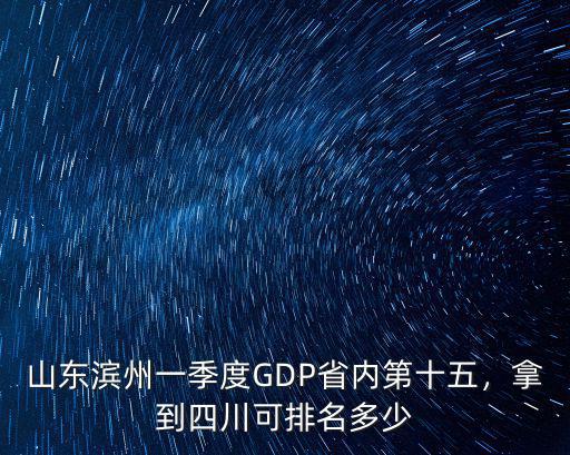 濱州市在山東的排名多少,在山東濱州市
