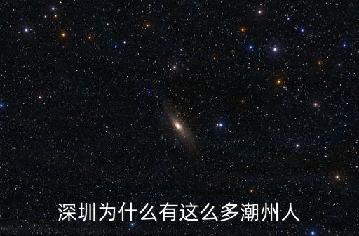 深圳上千億有多少人。,深圳有多少人口