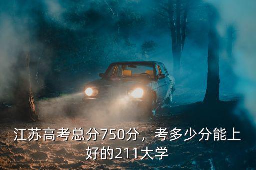 江蘇高考總分750分，考多少分能上好的211大學