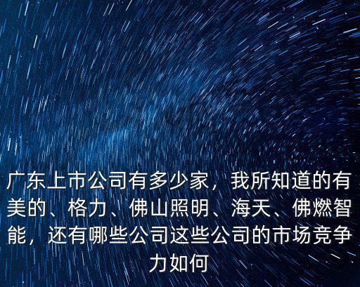 佛山市有多少家上市公司,廣東上市公司有多少家