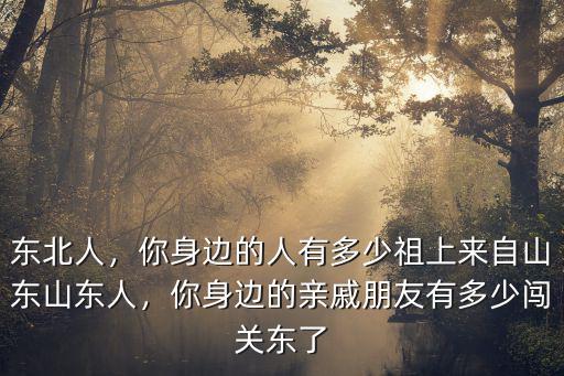 東三省有多少祖籍山東的,東北人中有多少山東人的后代
