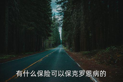 深圳市哪里可以看克羅恩,有什么保險可以保克羅恩病的