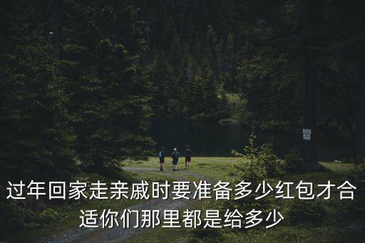 廣東過(guò)年都給父母多少紅包,過(guò)年給父母紅包