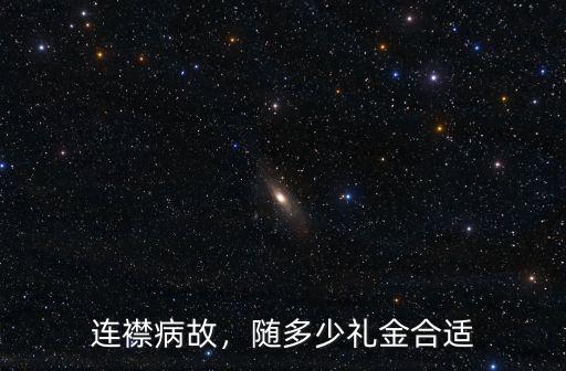 連襟病故，隨多少禮金合適