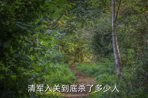 揚州十日殺多少清軍,清軍入關到底殺了多少人
