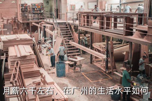 月薪六千左右，在廣州的生活水平如何