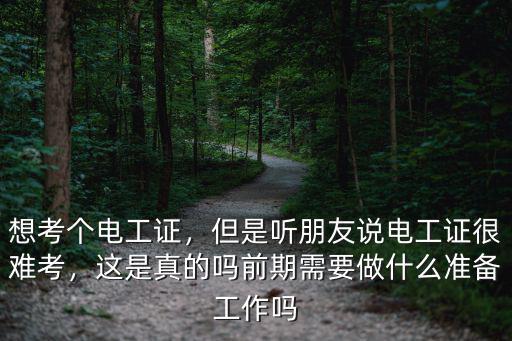 深圳電工證怎么這么難考,請(qǐng)問(wèn)電工證怎么考