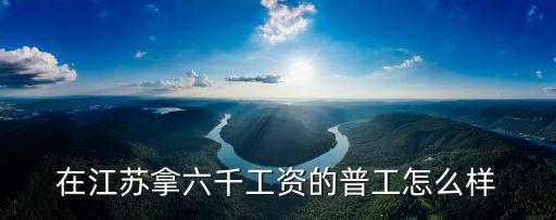 無錫普工8小時工資有多少,無錫的平均工資水平是多少