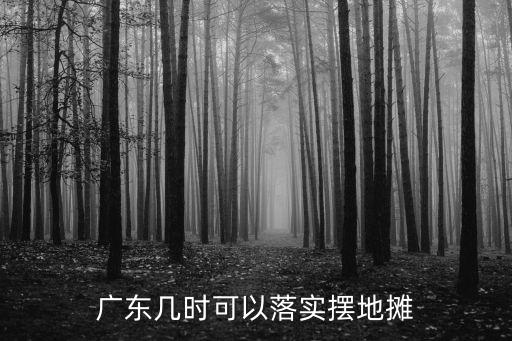佛山晚上哪里可以擺地攤,佛山哪里可以擺地攤