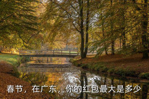 廣東紅包下限是多少,廣東人的紅包有多少