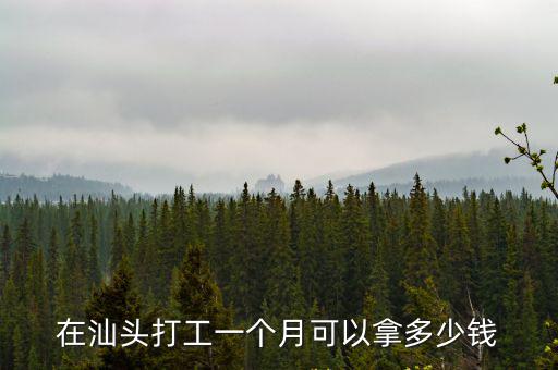 在汕頭打工一個月可以拿多少錢