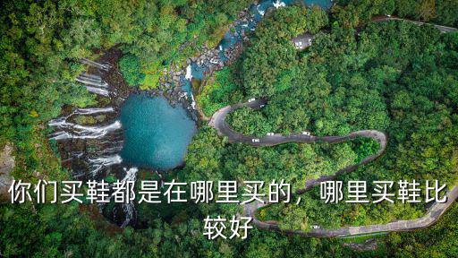 廣州哪里可以買勝道鞋,在廣州哪里買運動鞋最便宜