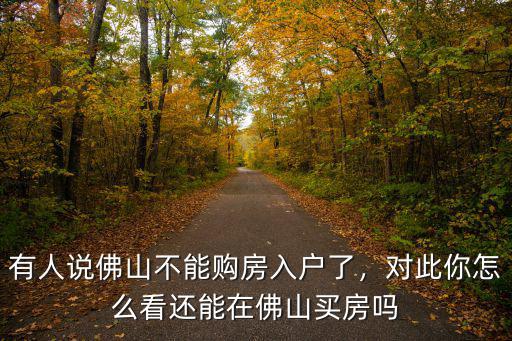 現在在佛山買房怎么落戶,還能在佛山買房嗎