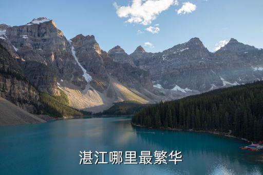廣東省湛江市哪里最發(fā)達,湛江哪里最繁華