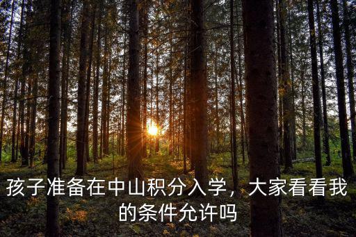 中山入學(xué)積分多少可以讀書,中山積分入學(xué)
