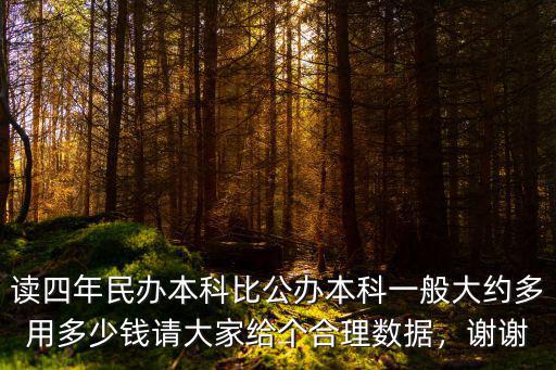 讀四年民辦本科比公辦本科一般大約多用多少錢請大家給個合理數據，謝謝