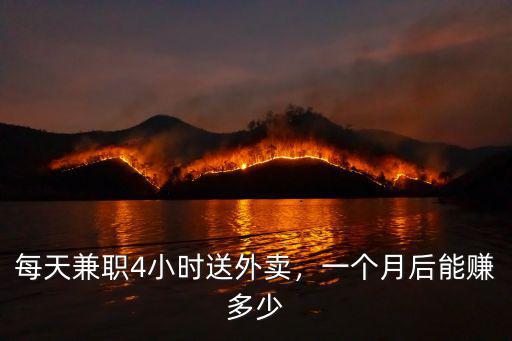 每天兼職4小時送外賣，一個月后能賺多少