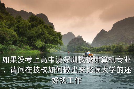 在深圳沒考上高中的怎么辦,深圳中考落榜怎么辦