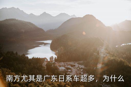 廣東哪里買日系車,南方尤其是廣東日系車超多