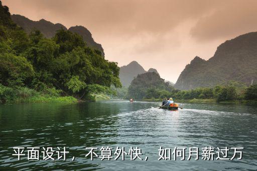 青島平面設計月薪多少,剛學完平面設計大概工資多少