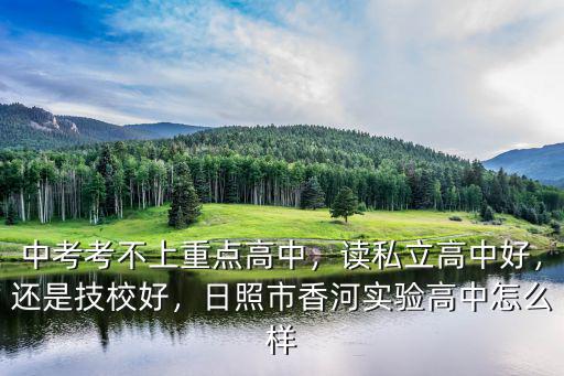 日照市實驗高中多少學生,日照市香河實驗高中怎么樣