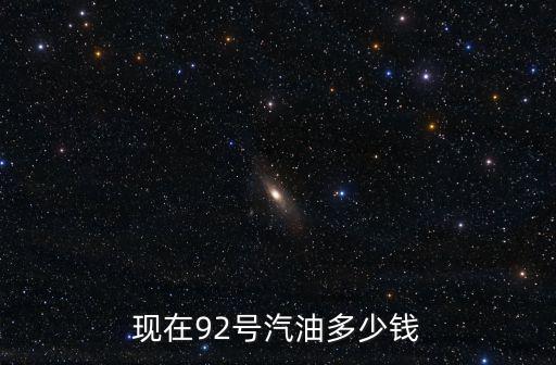 今天煙臺的汽油價格是多少錢,95汽油價格將是多少