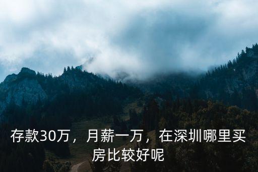 女生去深圳哪里買房,女生想在深圳買房