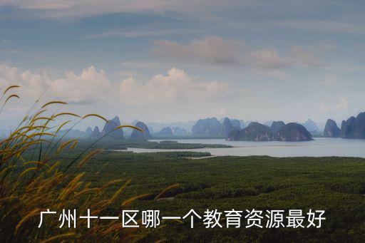 廣州十一區哪一個教育資源最好