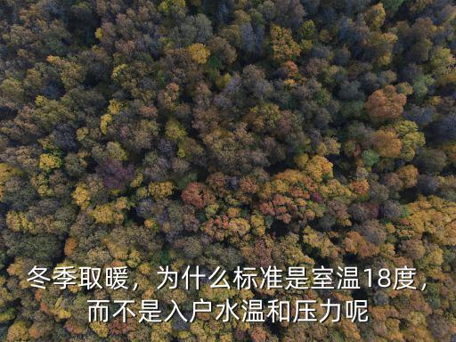 淄博供暖溫度標準水溫多少,為什么標準是室溫18度