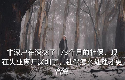 要離開深圳了社保怎么弄,現在失業離開深圳了