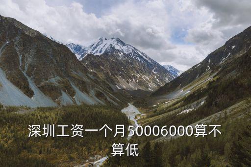 深圳工資一個月50006000算不算低