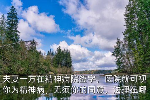 東莞市精神病醫(yī)院在哪里認(rèn)可,夫妻一方在精神病院簽字