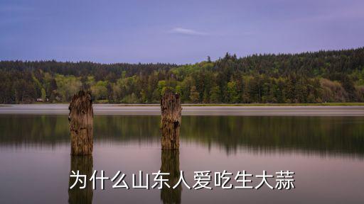 為什么山東人愛吃生大蒜