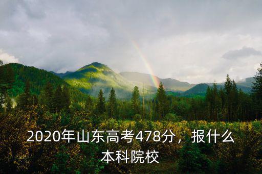 2020山東專升本多少分可以上本科,能上公辦本科嗎