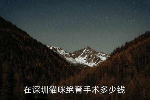 在深圳貓藥浴和打疫苗要多少錢,在深圳貓咪絕育手術多少錢
